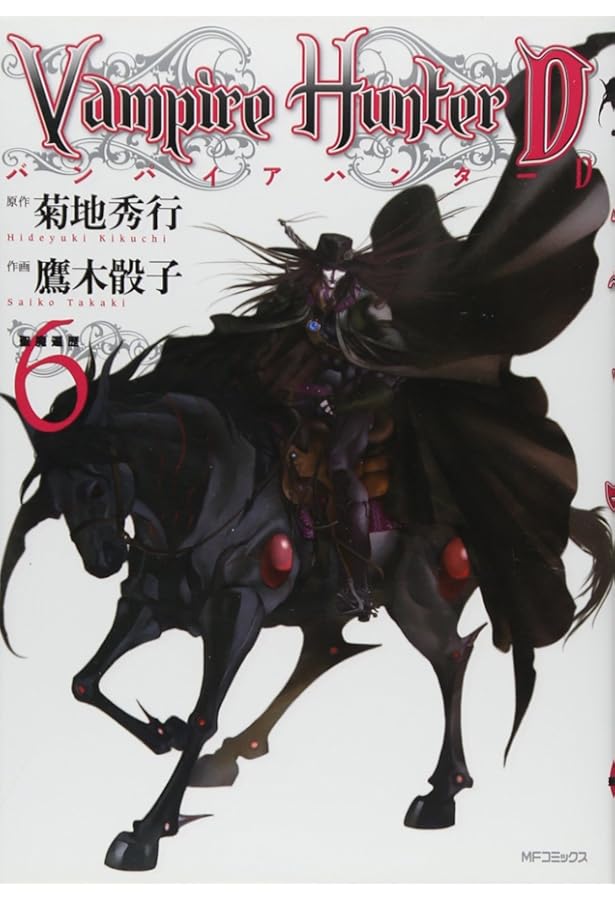 Amazon.co.jp: バンパイアハンターD 8 北海魔行 下巻 (MFコミックス